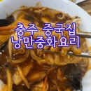 낭만중화요리
