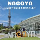 에이치피몰 | 나고야 쇼핑리스트 돈키호테 테바사키 과자 나고야 여행 기념품 추천