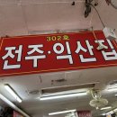 원조 전주맛집 | 원조 백순대 내돈내산 후기 신림동 순대타운 맛집 추천 '전주익산집'