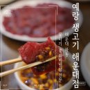 양운로 | 해운대좌동맛집 추천, 해운대뭉티기 예랑생고기 육회비빔밥 솔직후기&amp;주차정보