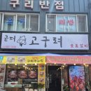 구리역 근처 교문동 숯불양념돼지갈비 냉면 초벌구이 솔직후기 굼터고구려