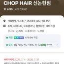 진진남녀컷트염색파마 | 찹헤어 신논현역 CHOP 헤어 미용실 추천