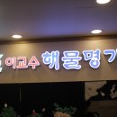 해물명가 이미지