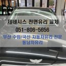 동남차유리