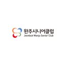 완주시니어클럽(빨간콩) 이미지