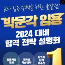 박문각임용 2024학년도 대비 교원 임용 합격 전략 설명회 일정 안내! 이미지