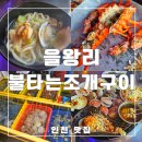 불타는조개구이볶음 | 을왕리 조개구이맛집, 불타는조개구이에서 가성비 넘치는 랍스터SET 솔직후기