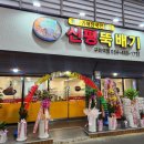 신평뚝배기구미역점