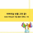 부동축산 | 어버이날 선물 고민 끝! 5060 부모님이 직접 뽑은 만족도 1위