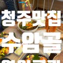 [청주 맛집 추천] 연어 러버라면 꼭 가야할 '수암골연어곳간' 내돈내산 방문 솔직 후기