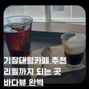 지에스(GS)25 기장연화리점 | 부산 기장 제이엠커피로스터스 부산본점 후기｜리필까지 되는 기장 대형 베이커리카페 바다뷰