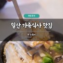 더누룽지 | 일산 가족식사 맛집 추천 더 누룽지 솔직 후기 누룽지탕 탕수육 주차 가능