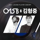 L.P CONCERT [015B & 김형중 콘서트] 이미지