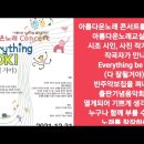 2021아름다운노래 콘서트 Everything be OK(다 잘될 거야) 이미지