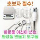 초보자 필수! 화장품여신이 직접 쓰는 화장품 만들기 도구들