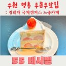 영일빌딩 | [경희대 국제캠퍼스] 카공,데이트! 수제 케이크, 두쫀쿠 맛집 '55데시벨' 솔직 후기