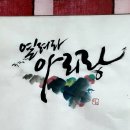 청헌수묵캘리그라피 이미지