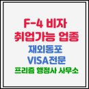 법친구 행정사 사무소 | F4비자 취업 가능 업종 및 재외동포 미국 시민권자 신청 방법 절차
