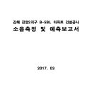 김해 진영2지구 B-5BL 아파트 건설공사 소음측정 및 예측보고서 이미지