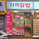 다미김밥 - 춘천시 춘주로 153 | [강남/다미김밥] 24시간 영업하는 분식집! 내돈내산 강남 혼밥맛집 리뷰