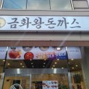 금화왕돈까스장안점 이미지