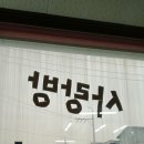 사랑방당구장 이미지