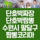 수원-0654 | 짬뽕 생생정보통 단호박 짜장 짬뽕 맛있는조연 수원시 팔달구 짬뽕코리아 위치, 주소, 전화번호, 가격 정보