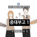성적이 오르는 1등급 공부법(개념편) | 중대부고 고1 첫 중간고사 통합사회 한국사 성적 200퍼센트 끌어올리는 4가지 고수 루트