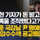 [탐사보도] 허재현 기자가 돈 받고 녹취록을 조작했다고? 한동훈 국감날 尹 명예훼손 혐의 압수수색 굥교롭다 이미지