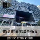 180(일팔공)한의원 네이버블로그