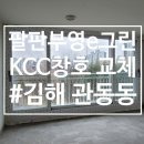 팔판마을3단지 부영e그린타운(e그린3차) | 김해샷시교체 팔판마을3단지 부영e그린 인테리어 현장 시공 사례