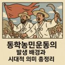 신원거창사건사업소 | 동학농민운동의 발생 배경과 시대적 의미 총정리