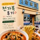 전가복 | 안동 중식당 내돈내산 전가복 후기! 불맛 제대로인 짬뽕과 간짜장 맛집🍜