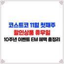 (주)지오마케팅 | 코스트코 11월 첫째주 할인상품 휴무일 10주년 이벤트 이그제큐티브 혜택 총정리
