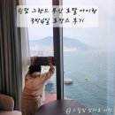 부산비치관광호텔 | 부산 윈덤 그랜드 신상 오션뷰 호텔 아이랑 호캉스 가기좋은 부산 여행 숙소 추천