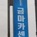 금마카센타 이미지