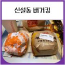 버거킹 신설동역점 | 신설동 버거킹 배달의민족 주문 내돈내산 후기 (통새우와퍼세트)