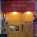 뎅과꼬치로인천 | 제물포 오뎅바 술집 뎅과꼬치로 인천 직영점🍢
