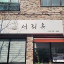 (주)전북현대상용서비스 | 전주 효자동 국밥 맛집, 따뜻한 한 끼가 필요한 날 '서리옥'