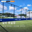 실외 풋살장 보드형 안전패드 시공｜라인정렬·내구마감의 중요성