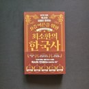 풍양보건지소 | 📝요즘 어른을 위한 최소한의 한국사 -임소미