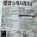 이가네즉석칼국수 | [들깨시래기국 밀키트] 이가네식품 <명장들깨시래기국> 집에서 깊고 맛있는 들깨시래기국 먹은 후기