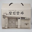 4 | 추석 선물 추천/맛있는 약과 장인한과홍대점 약과 4종 후기