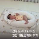 안양 산후도우미 위드맘케어 예약방법 및 이용후기