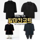 클래식&포크기타(입문) | 발마칸 코트 남성 20대 30대 입문 브랜드 및 가격 추천 (헤지스 쿠어 비슬로우 헨리코튼)