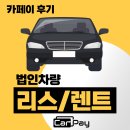장기로 | 법인차 리스 &amp; 장기렌트, 고객이 직접 증명한 카페이 후기