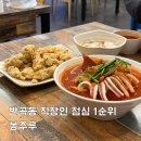 반곡동도서관 | 원주 반곡동 맛집 불향 가득했던 봉주루 중화요리