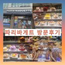 🥐익산 가볼 만한 곳 동산점 파리바게뜨 방문 후기