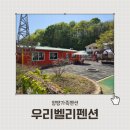 우리벨리펜션 | 양평키즈펜션 찾는다면 여기! 키즈카페·노래방 있는 우리벨리펜션 후기