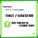 ＜LF패션과 서울시립대학교 총학생회가 함께하는 대학교 TNGT / MAESTRO 정장 특별가전 및 스타일링 가이드 행사＞ 이미지